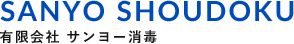 Sanyo Shoudoku | 有限会社 サンヨー消毒